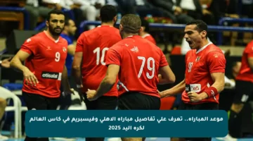 موعد المباراة.. تعرف على تفاصيل مباراة الأهلي وفيسبريم في كأس العالم لكرة اليد 2025